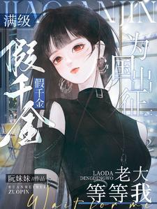 满级大佬真千金全文
