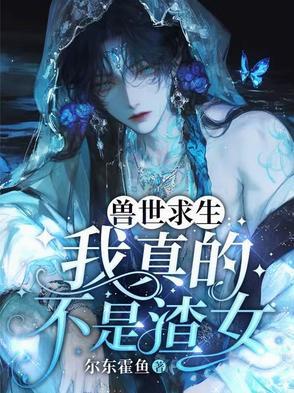 兽世求生存漫画