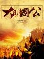 大明国门