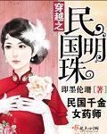 穿越之民国明珠结局