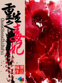 重生之毒妃有声书