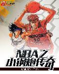 小钢炮是哪位nba球员的绰号