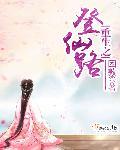 重生之重登仙途全文免费阅读