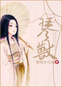 琴兽步茹