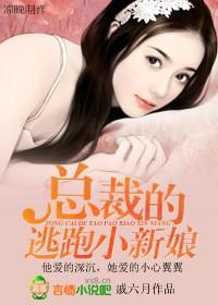 总裁的逃跑小新娘txt