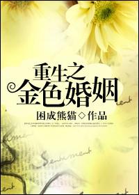 重生之金色婚姻全文阅读