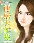 萌妹大作战内购版