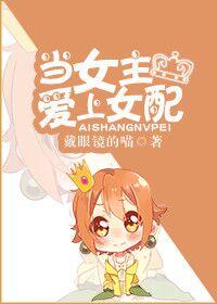 女主爱上女配