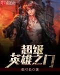 超级英雄之战中文破解