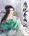 魔妃系列
