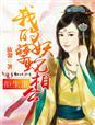 拒生蛋我的妖孽蛇相公男主叫什么