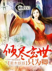 废材执跨之腹黑魔妃