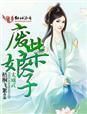 废材娘子太威武txt
