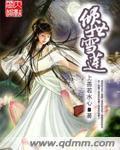 倾世皇妃连曦连城