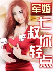 军婚七少