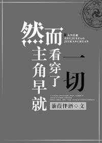 然而早已看透了一切