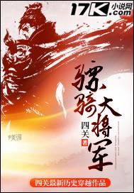 骠骑大将军管什么