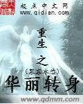 重生之华丽转身短剧全集在线播放