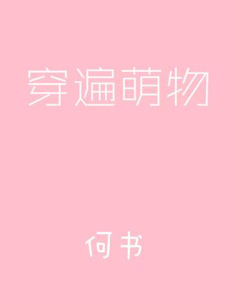 穿成萌宠后我火遍全星际
