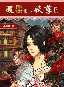 腹黑王妃妖孽王