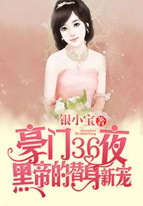 豪门盛宠黑帝的小甜心全文免费阅读