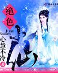 绝色仙医