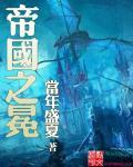帝国之裘