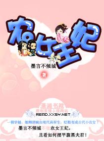 农女王妃有点田花淡然