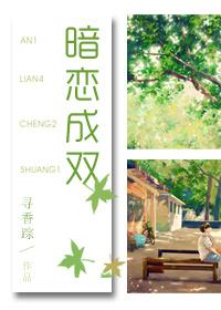暗恋成痴免费阅读