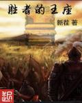 胜者为王的受