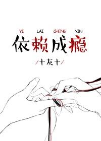依赖成瘾 十灰十