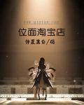 淘宝主的位面商人之路