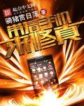 带着手机去星际txt