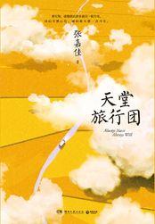 天堂旅行团陈岩原型