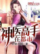 神医高手在都市叶晨l笔趣阁