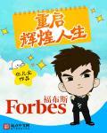 重返辉煌时代免费阅读