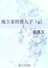 地主家的傻儿子头型