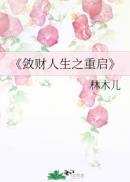 敛财人生 之重启