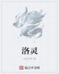 洛灵儿沈云祁