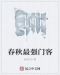 春秋武将排行榜前50名