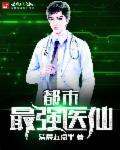都市最强医仙菜农免费阅读