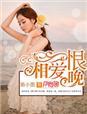 相爱恨晚歌曲