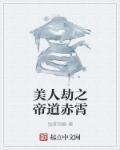 美人劫全文在线阅读
