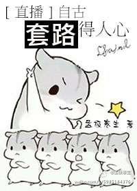 自古套路得人心啊什么意思
