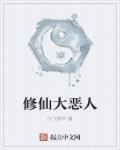 恶人修仙怎么样