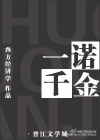 一诺千金的成语故事