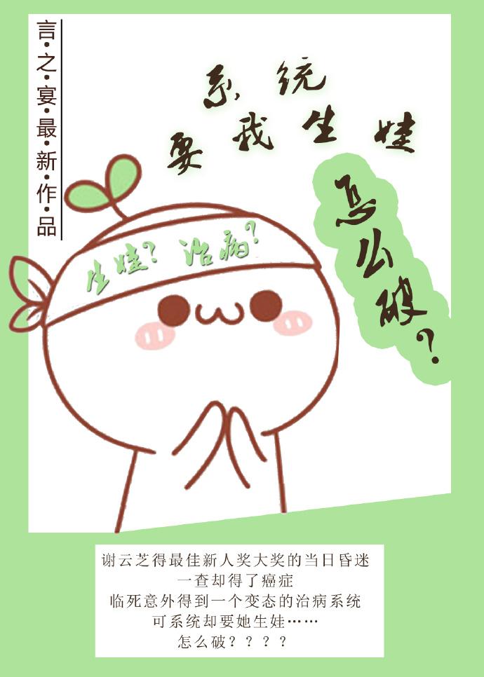 系统生孩子