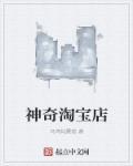 淘宝神店榜单