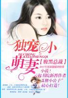 腹黑总裁独宠小妻
