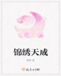 锦绣天城小区